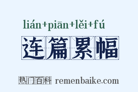 连篇累幅是什么意思的图片